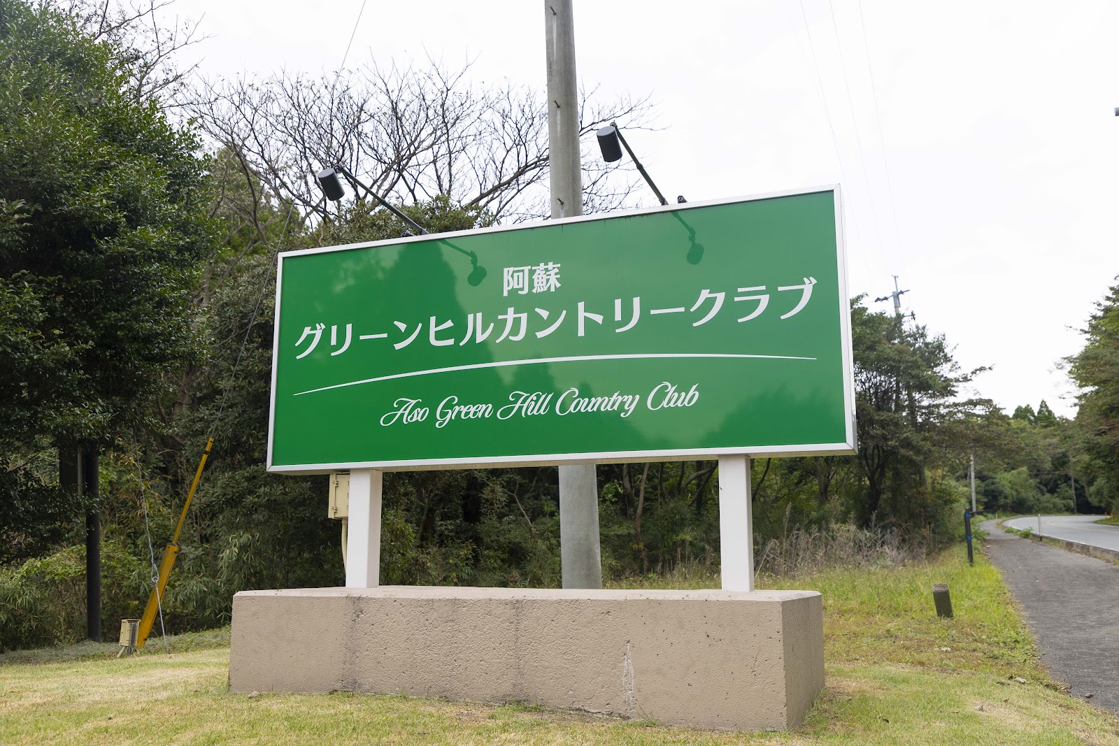 Aso Green Hill Country Club