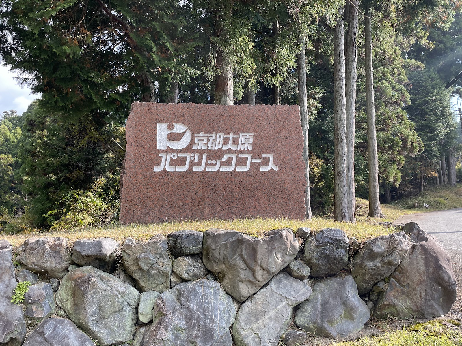 Kyoto Ohara Public Course - 2