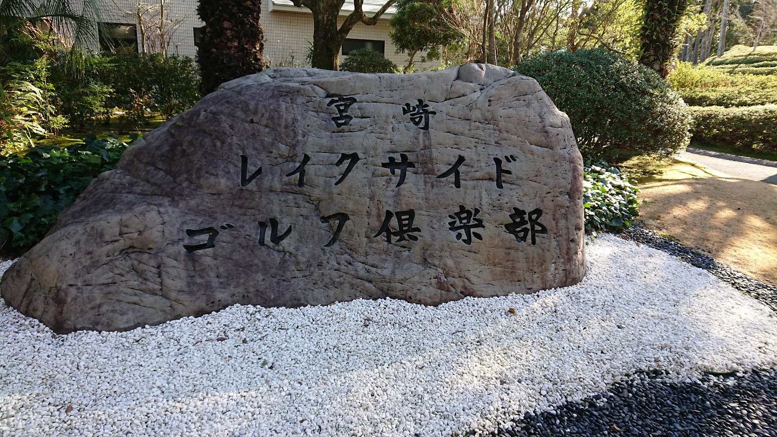 Miyazaki Lakeside Golf Club - 4