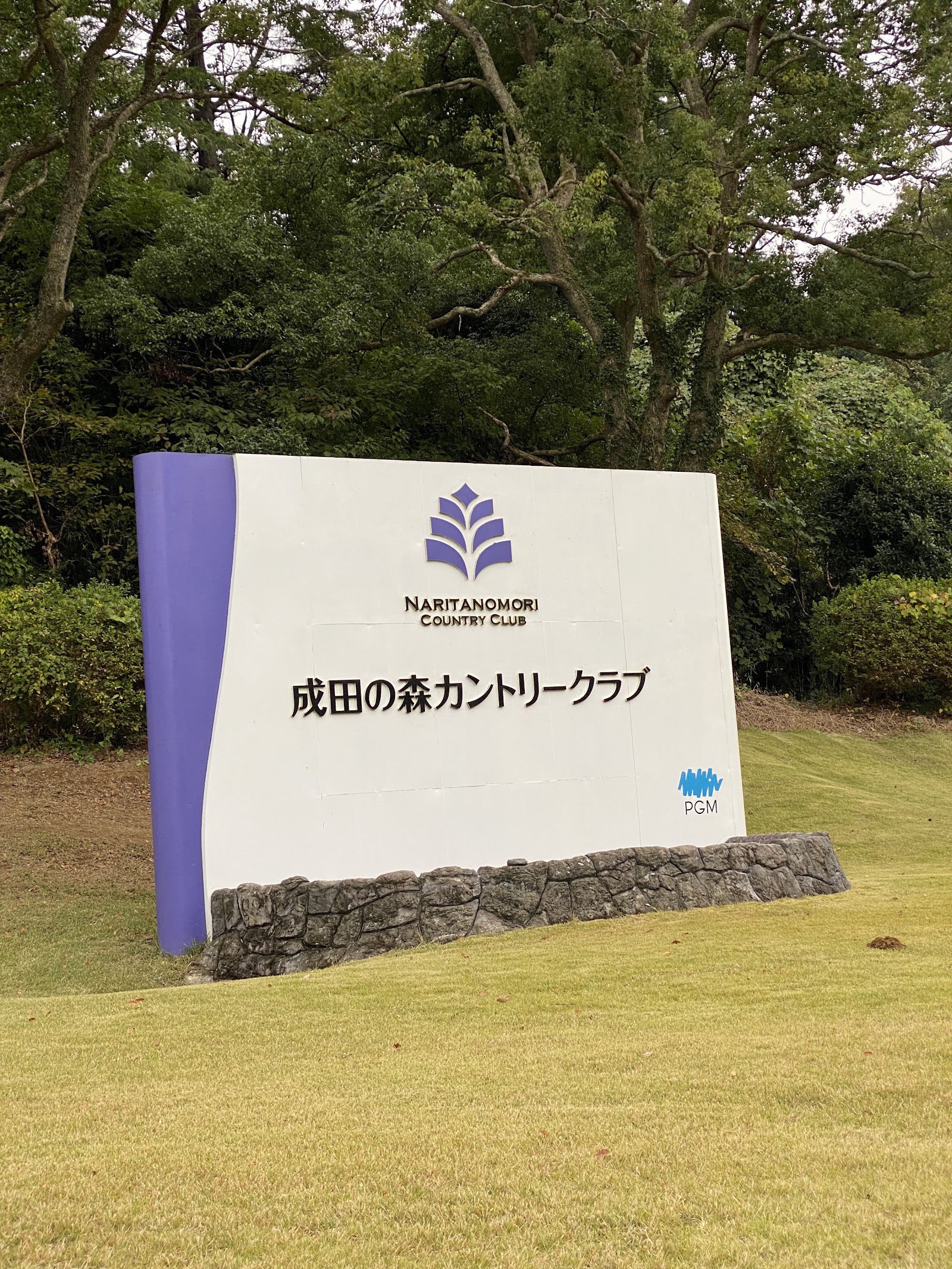 Narita no Mori Country Club (PMG) - 5