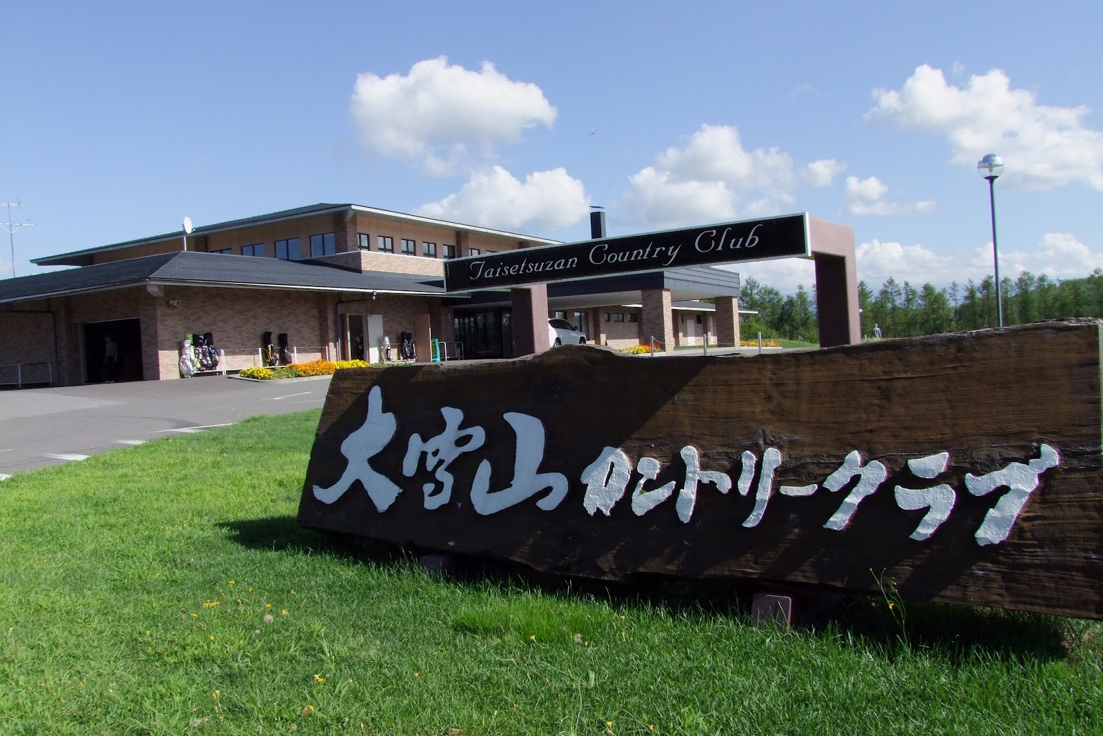 Taisetsuzan Country Club - 6