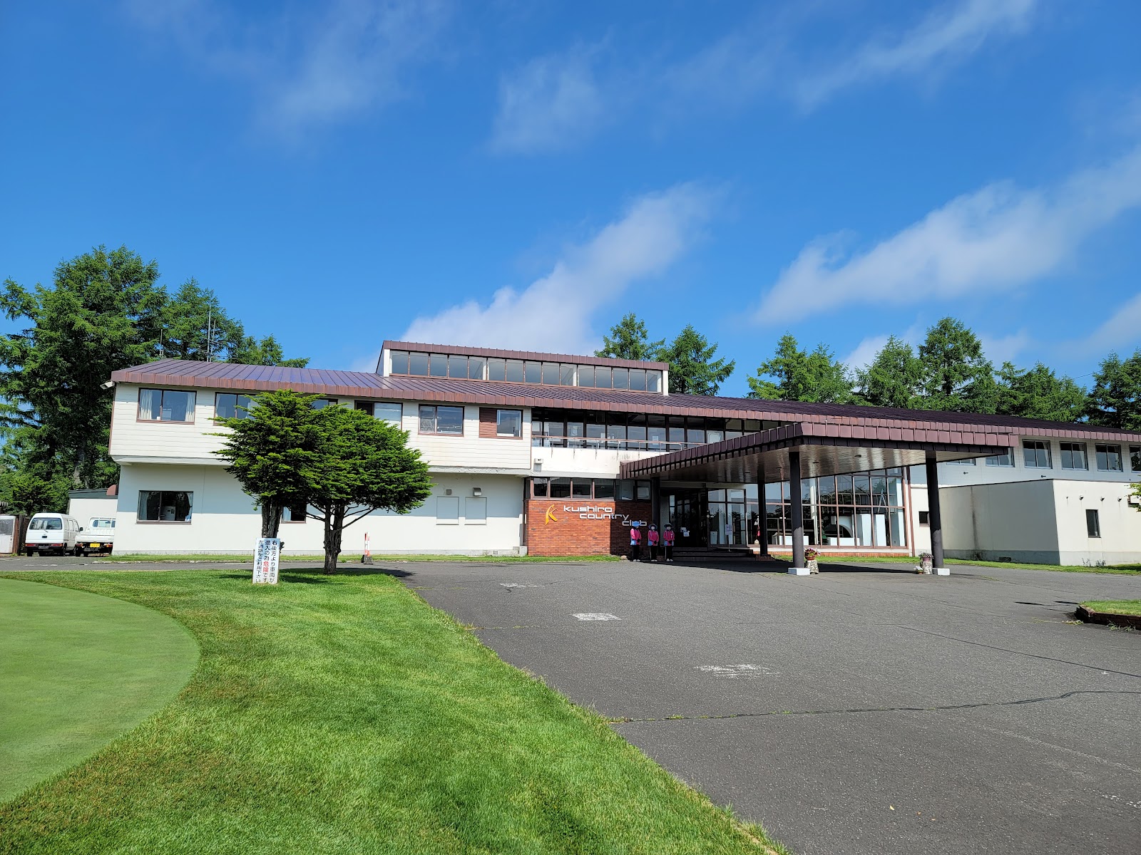 Kushiro Country Club - 3