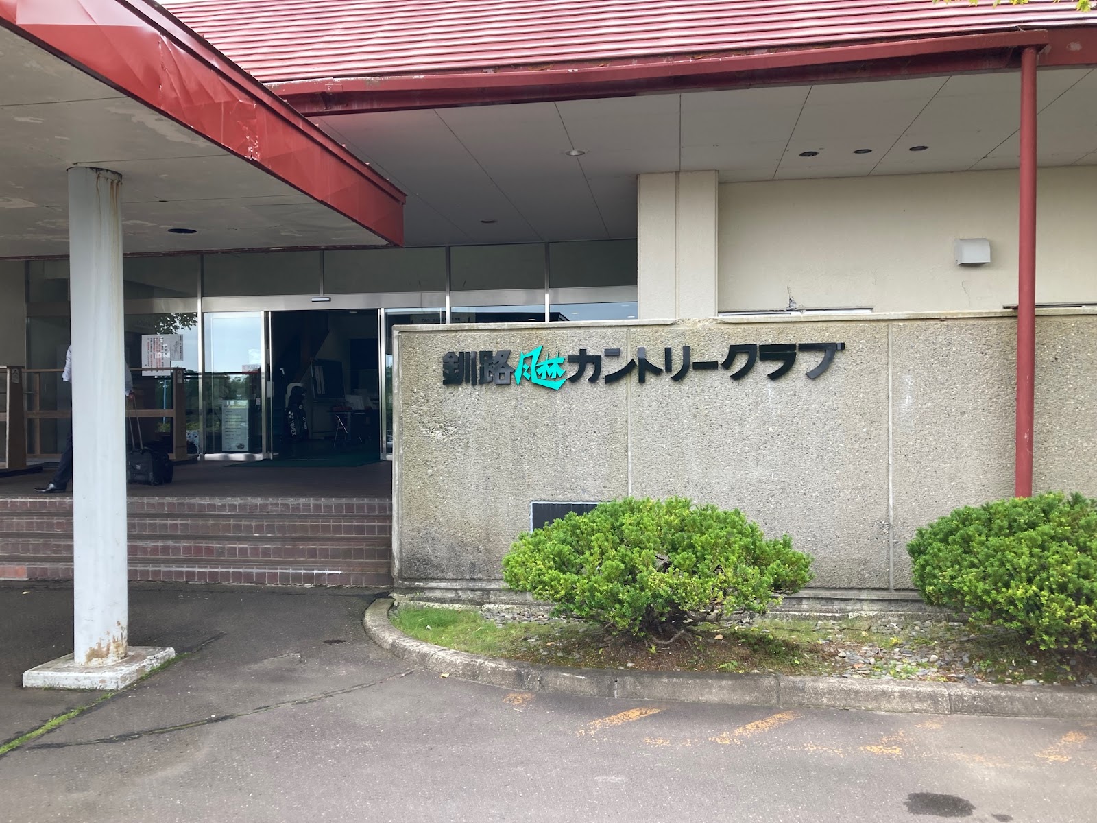 Kushiro Furin Country Club - 3