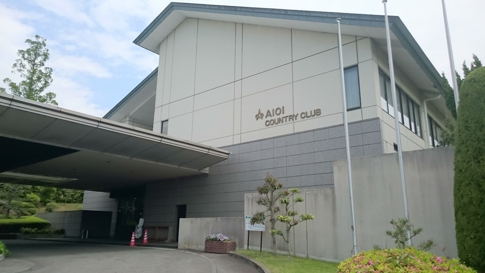 Aioi Country Club - 4