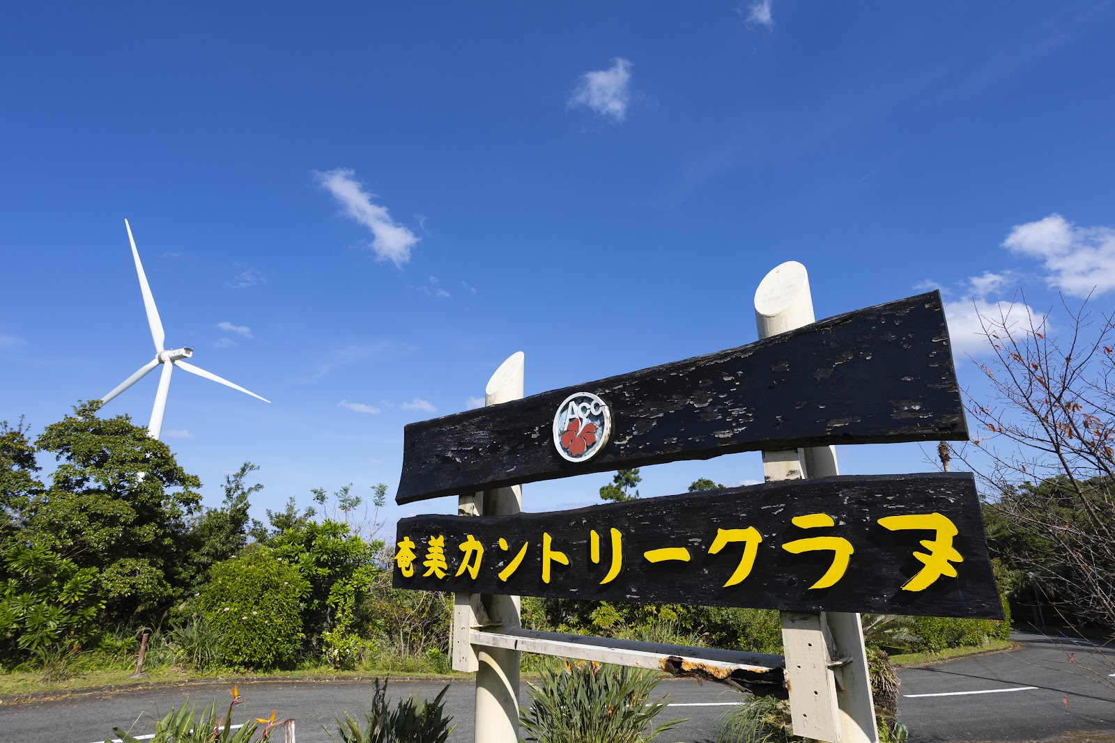 Amami Country Club - 4